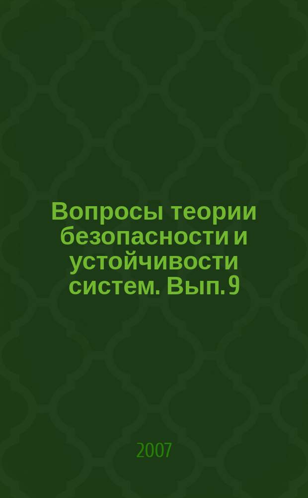 Вопросы теории безопасности и устойчивости систем. Вып. 9