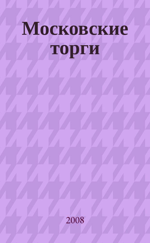 Московские торги : бюллетень оперативной информации официальное издание мэра и правительства Москвы. 2008, № 57/150 ч. 1