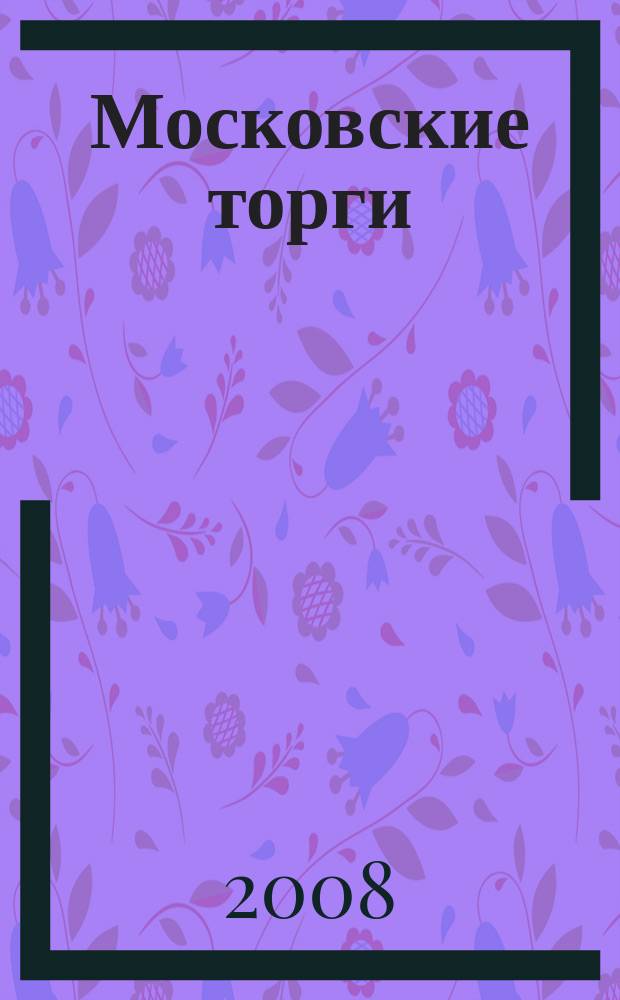 Московские торги : бюллетень оперативной информации официальное издание мэра и правительства Москвы. 2008, № 59/154 ч. 2