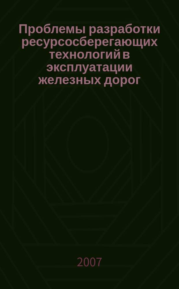 Проблемы разработки ресурсосберегающих технологий в эксплуатации железных дорог : Сб. науч. тр. Вып. 7