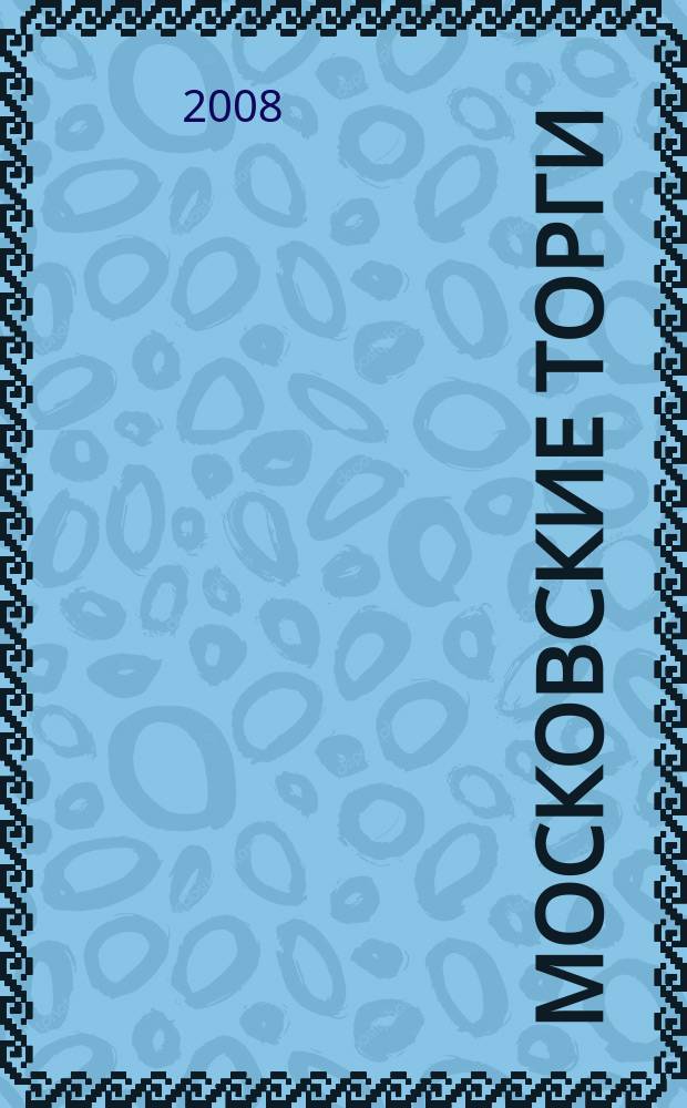 Московские торги : бюллетень оперативной информации официальное издание мэра и правительства Москвы. 2008, № 52/135 ч. 1 (ГЗ)