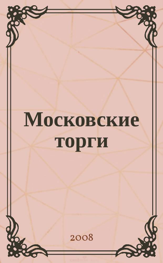 Московские торги : бюллетень оперативной информации официальное издание мэра и правительства Москвы. 2008, № 52/135 ч. 2