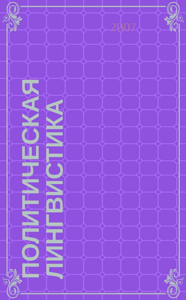 Политическая лингвистика : научное издание. 2007, вып. 2 (22)