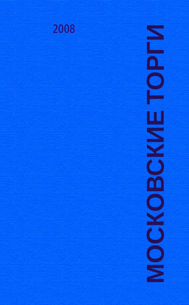 Московские торги : бюллетень оперативной информации официальное издание мэра и правительства Москвы. 2008, № 57/149 ч. 1