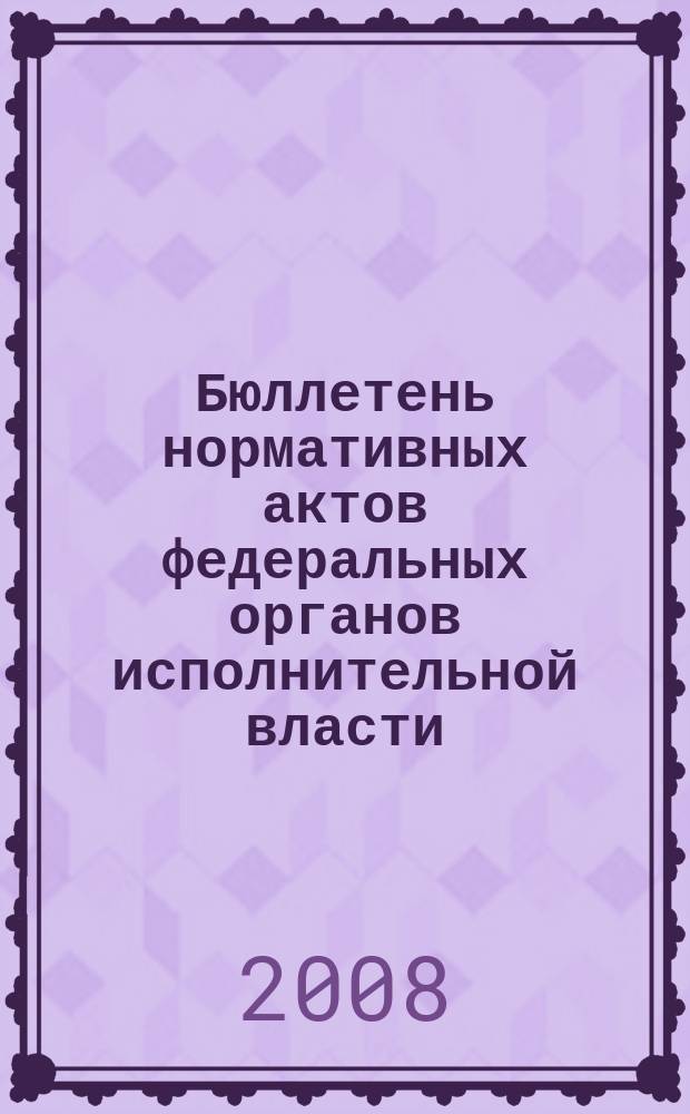 Бюллетень нормативных актов федеральных органов исполнительной власти : Офиц. изд. 2008, № 27