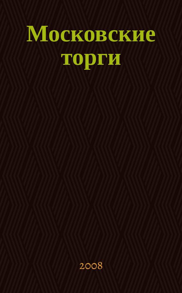 Московские торги : бюллетень оперативной информации официальное издание мэра и правительства Москвы. 2008, № 51/132 ч. 1 (ГЗ)