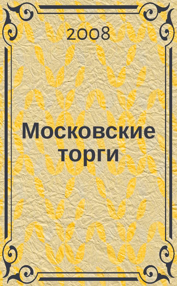 Московские торги : бюллетень оперативной информации официальное издание мэра и правительства Москвы. 2008, № 51/133 ч. 1 (ГЗ)