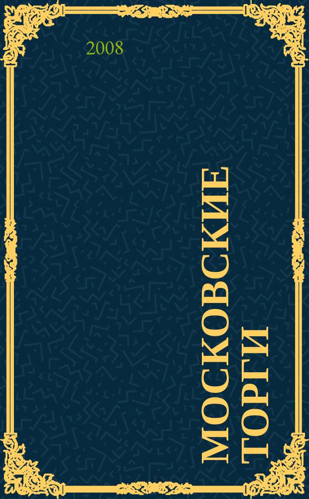 Московские торги : бюллетень оперативной информации официальное издание мэра и правительства Москвы. 2008, № 58/153 ч. 1