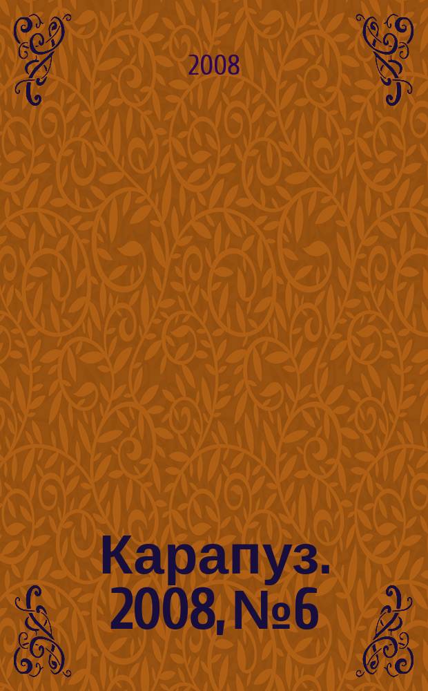 Карапуз. 2008, № 6