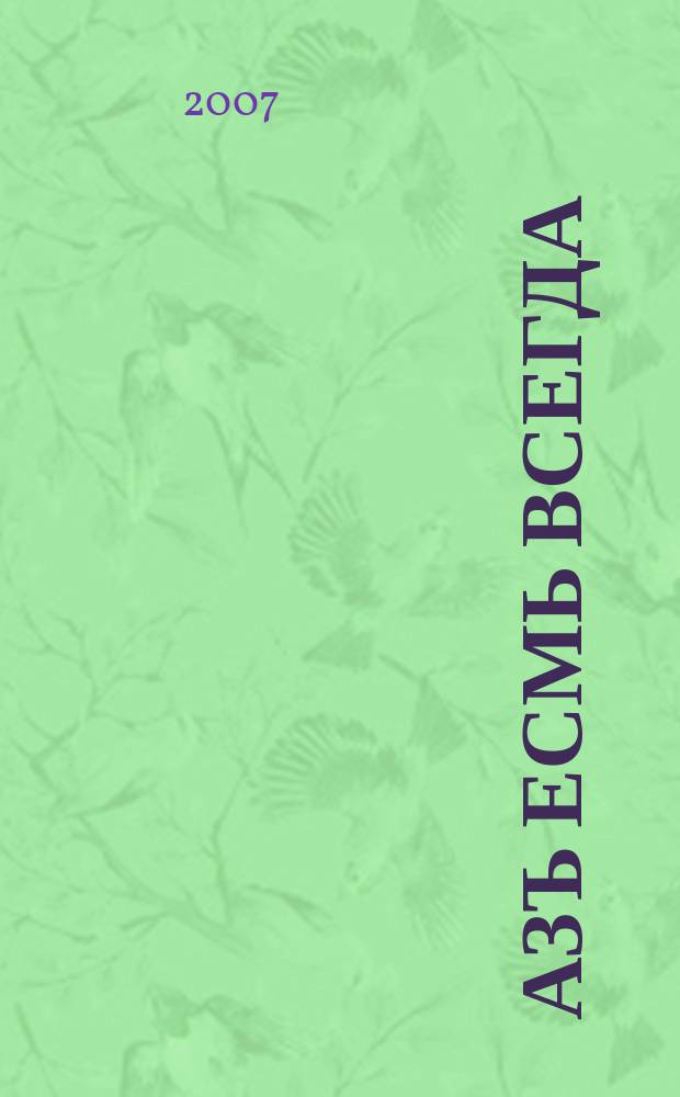 Азъ есмь всегда : психология, тайны подсознания, просвещение : культурно-просветительский, образовательный журнал