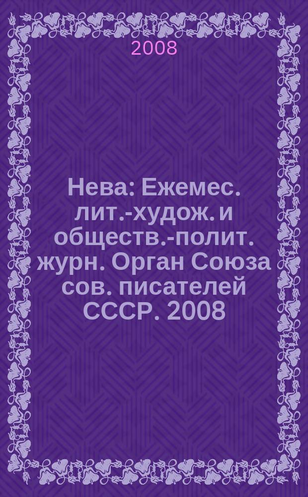 Нева : Ежемес. лит.-худож. и обществ.-полит. журн. Орган Союза сов. писателей СССР. 2008, 6
