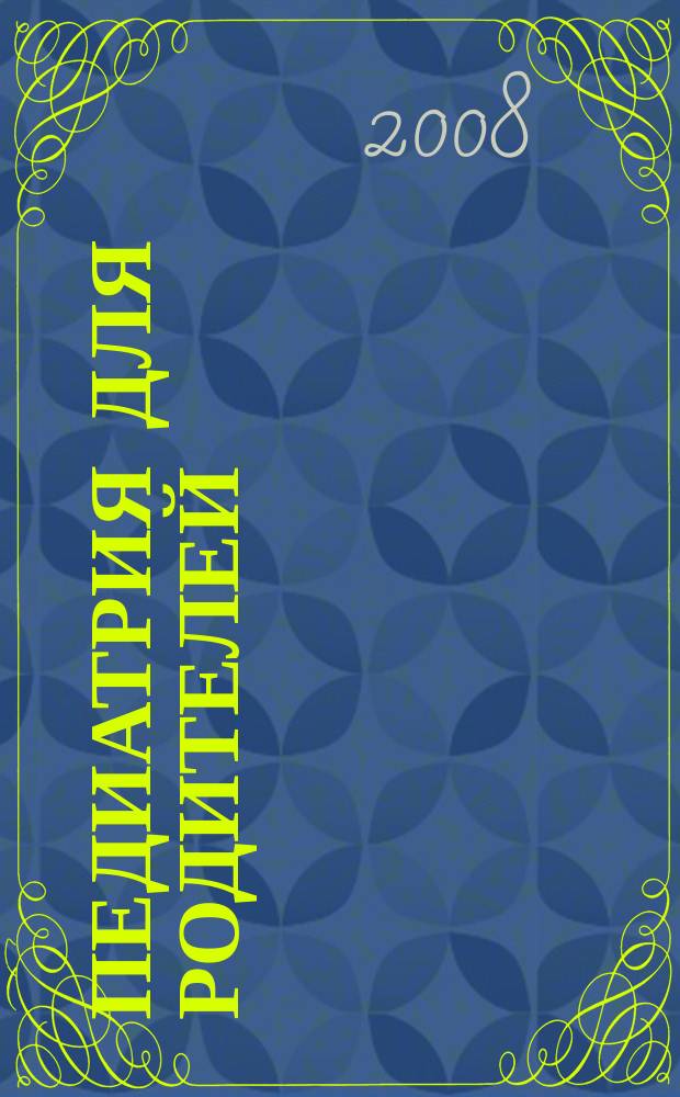Педиатрия для родителей : Для заботливых родителей. 2008, № 3 (15)