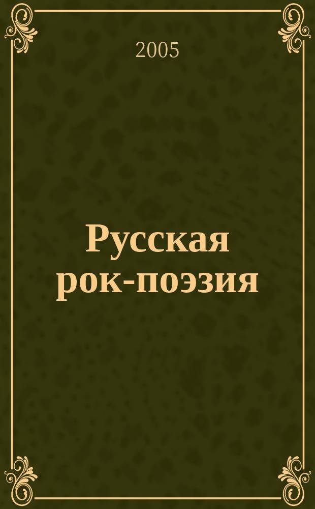 Русская рок-поэзия: текст и контекст : Сб. науч. тр. 8