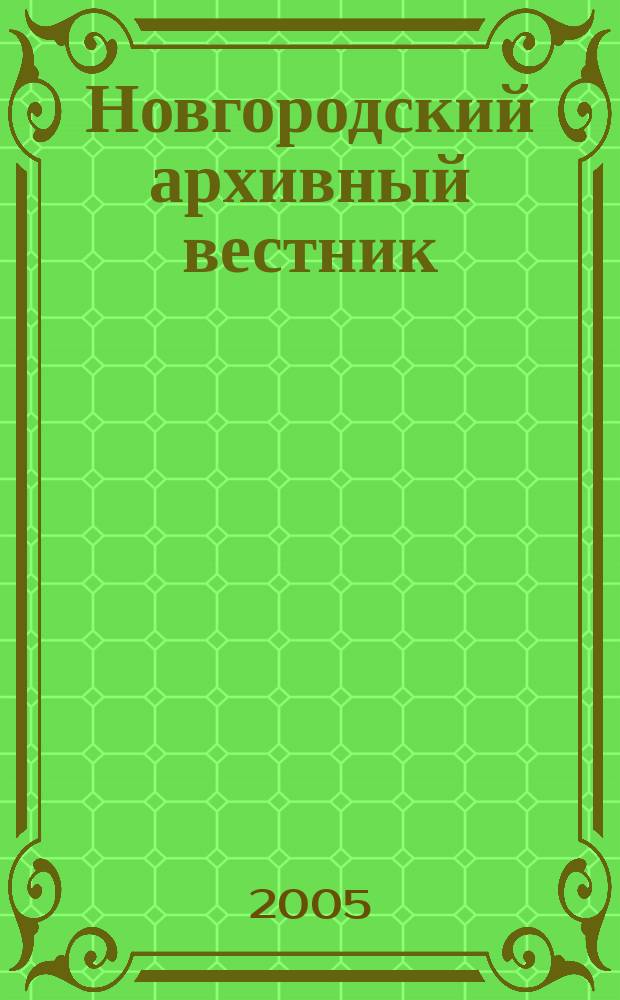 Новгородский архивный вестник : Науч.-публикат. изд. № 5