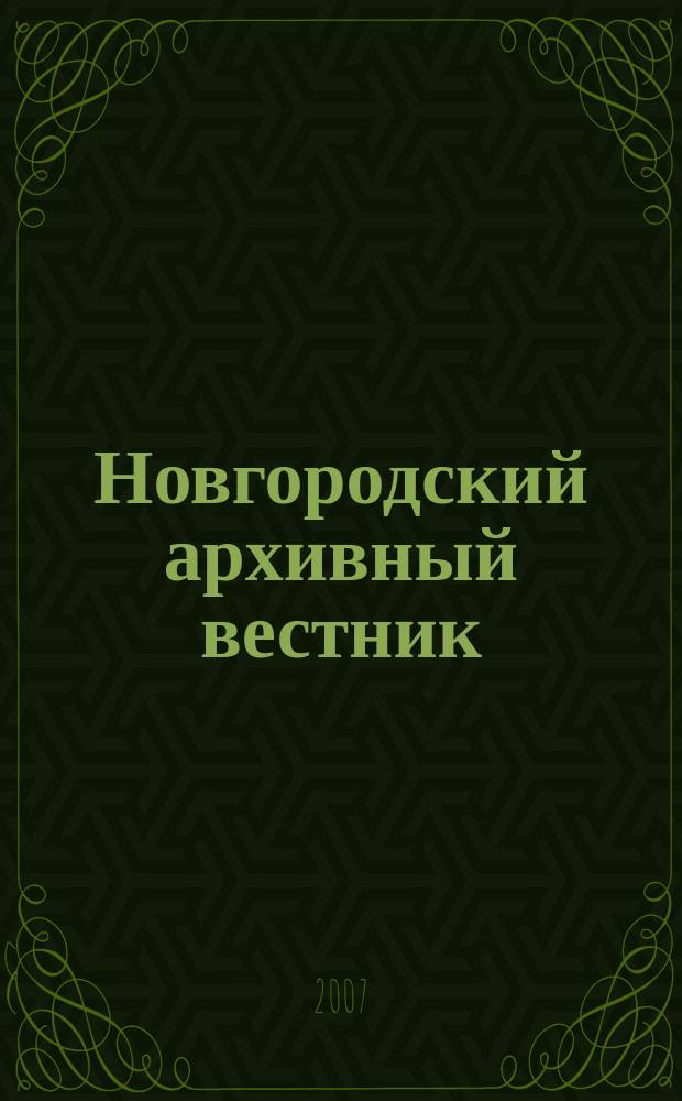 Новгородский архивный вестник : Науч.-публикат. изд. № 6