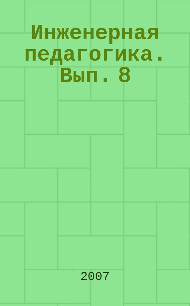 Инженерная педагогика. Вып. 8