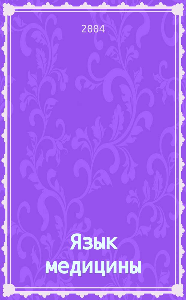 Язык медицины : всерос. межвуз. сб. науч. тр. Вып. 1