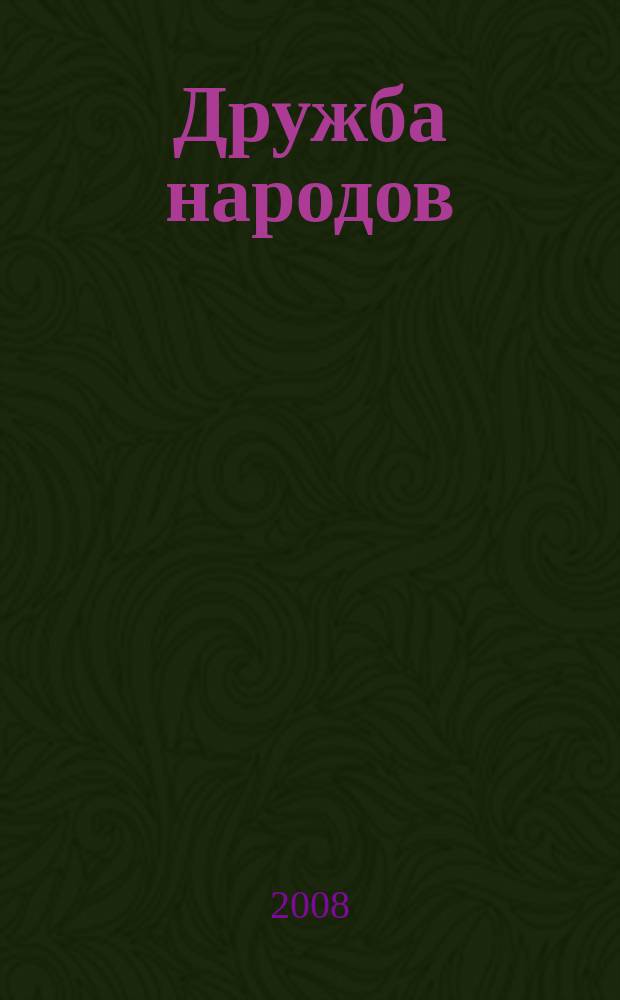 Дружба народов : Альманах худож. литературы народов СССР. 2008, № 8