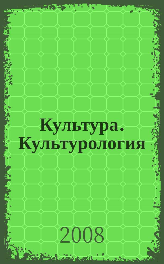 Культура. Культурология : Реф.-библиогр. информ. 2008, вып. 3