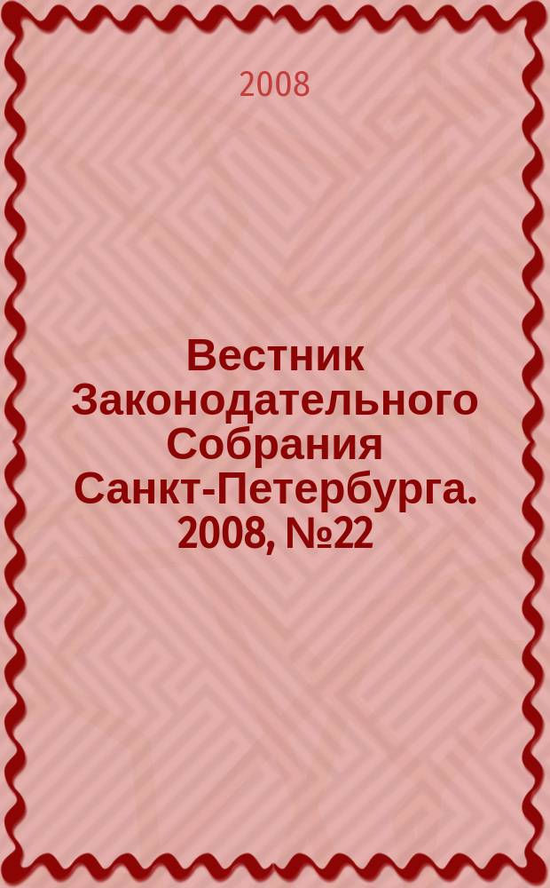 Вестник Законодательного Собрания Санкт-Петербурга. 2008, № 22