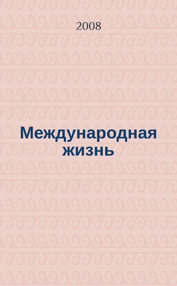 Международная жизнь : Науч.-полит. журн. 2008, 7