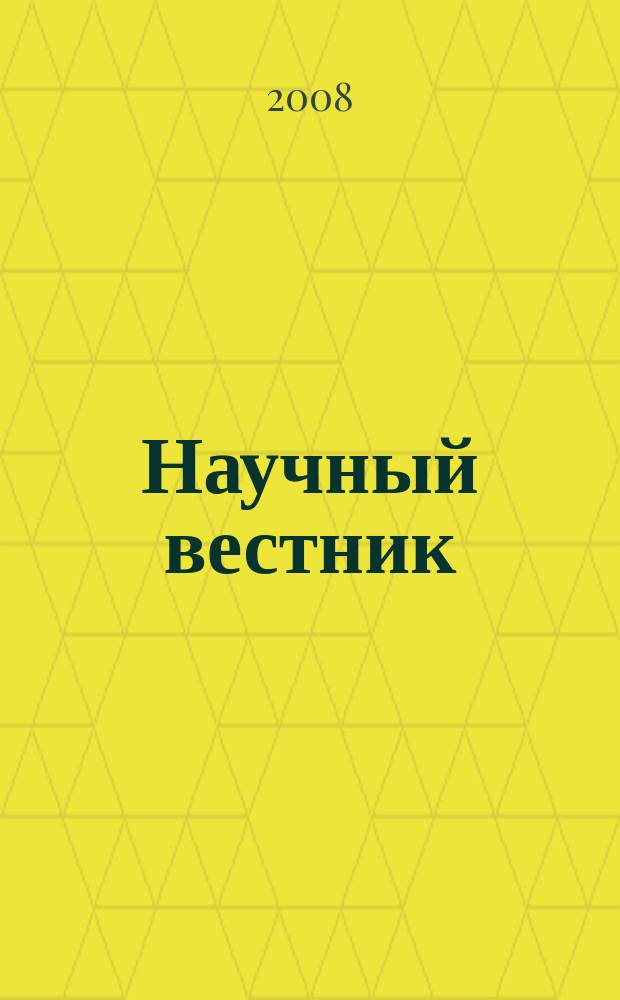 Научный вестник : научный журнал. Вып. 3