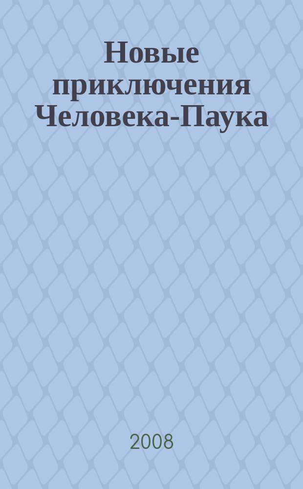Новые приключения Человека-Паука : Журн. 2008, № 13 (131)
