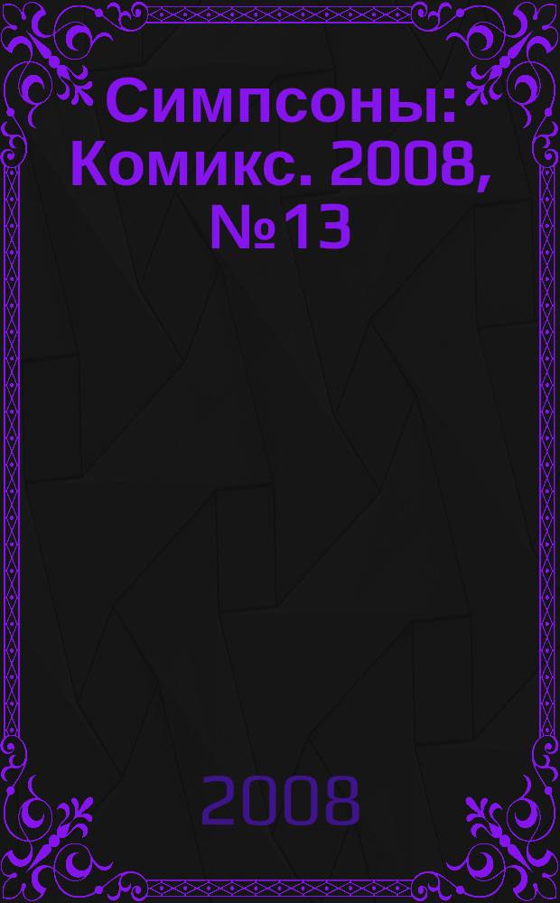 Симпсоны : Комикс. 2008, № 13 (79)