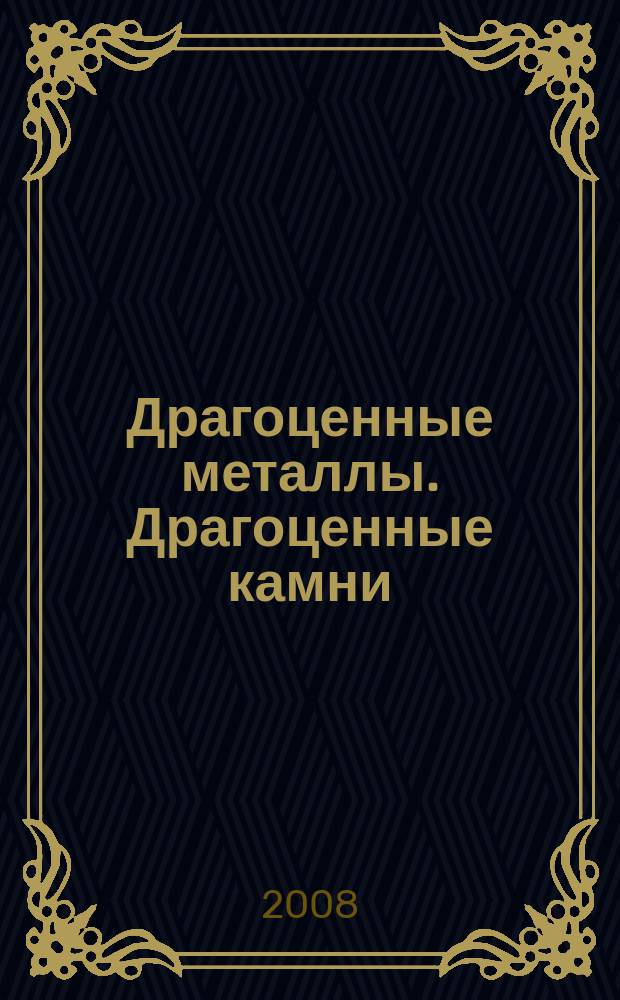 Драгоценные металлы. Драгоценные камни : Бюл. экон.-правовой и деловой информ. Прил. к журн. "Драгоц. металлы". 2008, № 3 (171)