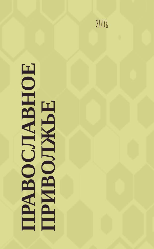 Православное Приволжье : журнал поволжских епархий. 2008, № 1 (5)