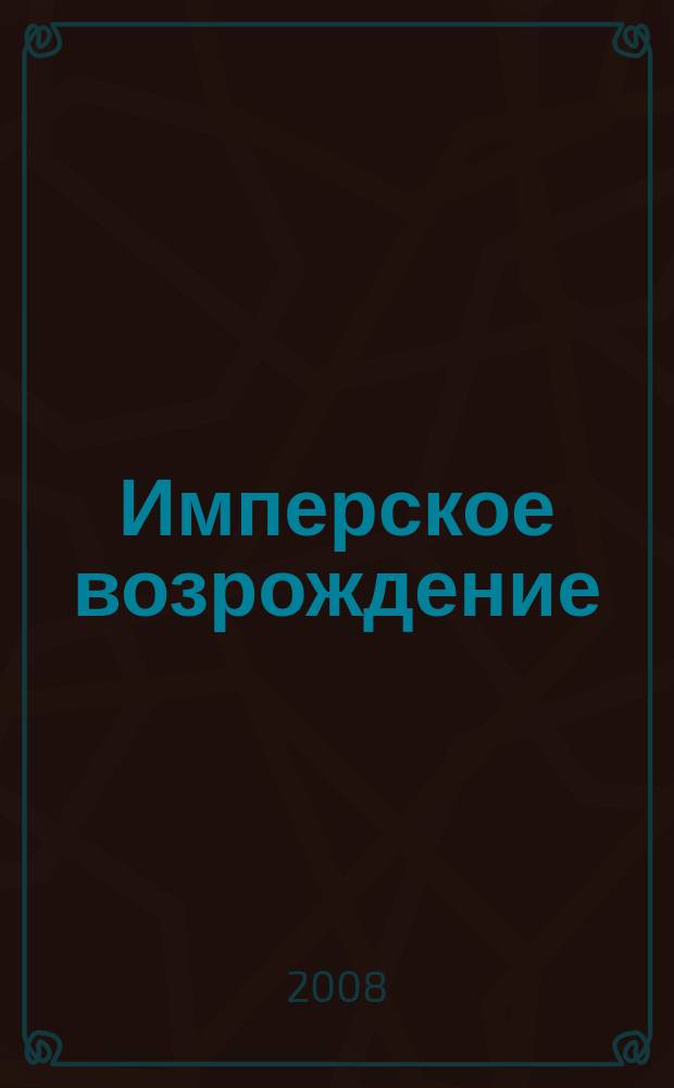 Имперское возрождение : ИВ журнал политической аналитики. 2008, 3 (17) = Имперское возрождение : ИВ журнал политической аналитики. 2008, № 3