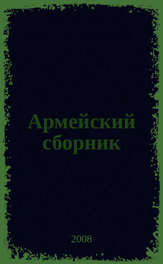 Армейский сборник : Ежемес. журн. для воен. профессионалов. 2008, № 7 (170)