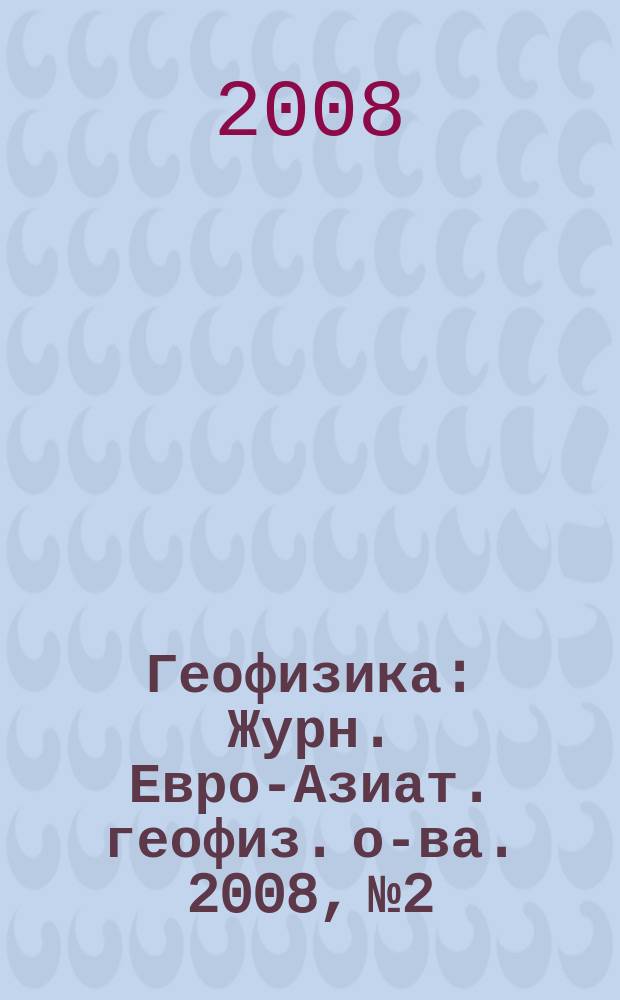 Геофизика : Журн. Евро-Азиат. геофиз. о-ва. 2008, № 2