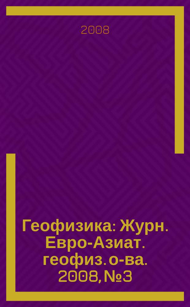 Геофизика : Журн. Евро-Азиат. геофиз. о-ва. 2008, № 3
