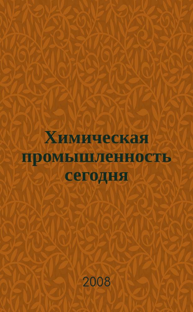 Химическая промышленность сегодня : Ежемес. науч.-техн. журн. 2008, № 7