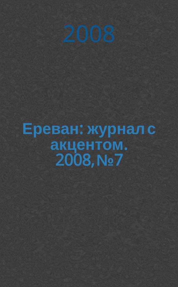 Ереван : журнал с акцентом. 2008, № 7/8 (35)