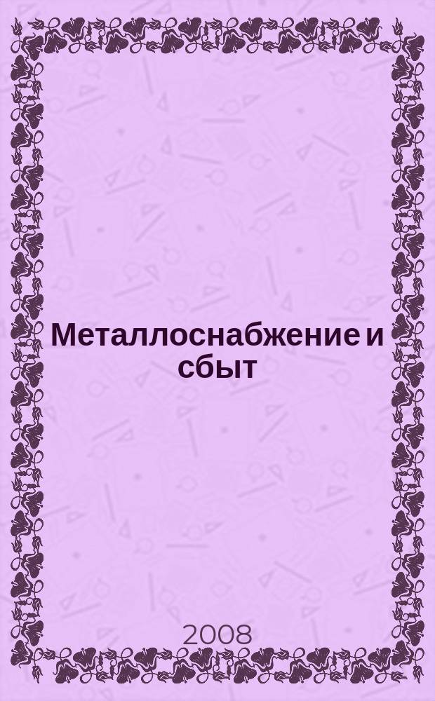 Металлоснабжение и сбыт : МСС Специализир. журн. 2008, № 7/8 (113)