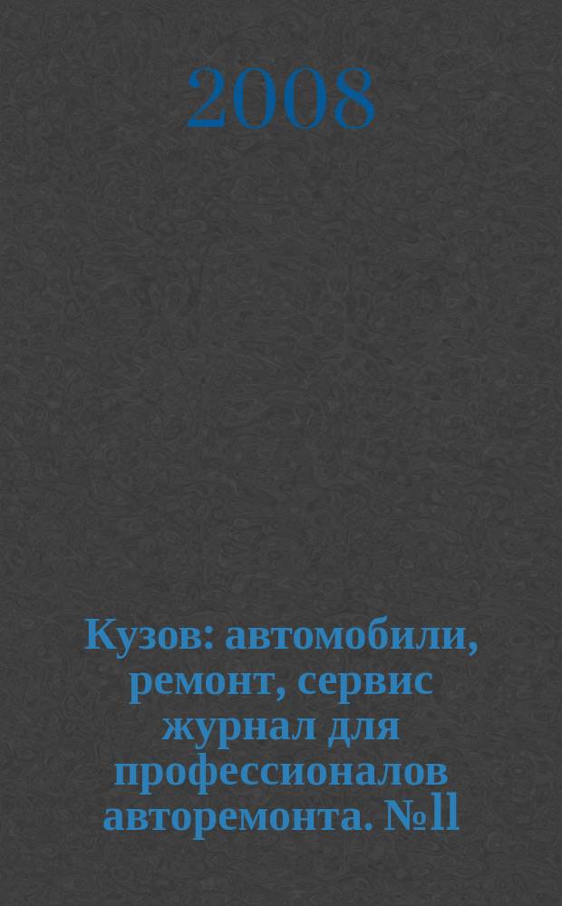 Кузов : автомобили, ремонт, сервис журнал для профессионалов авторемонта. № 11