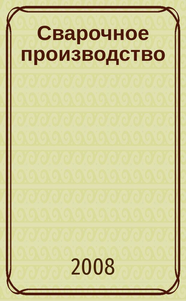 Сварочное производство : Ежемес. науч.-техн. и производ. журн. Орган М-ва тяж. машиностроения СССР и Всесоюз. науч. инж.-техн. о-ва сварщиков. 2008, № 7 (884)