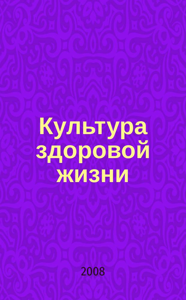 Культура здоровой жизни : социально-политический журнал. 2008, № 1/2