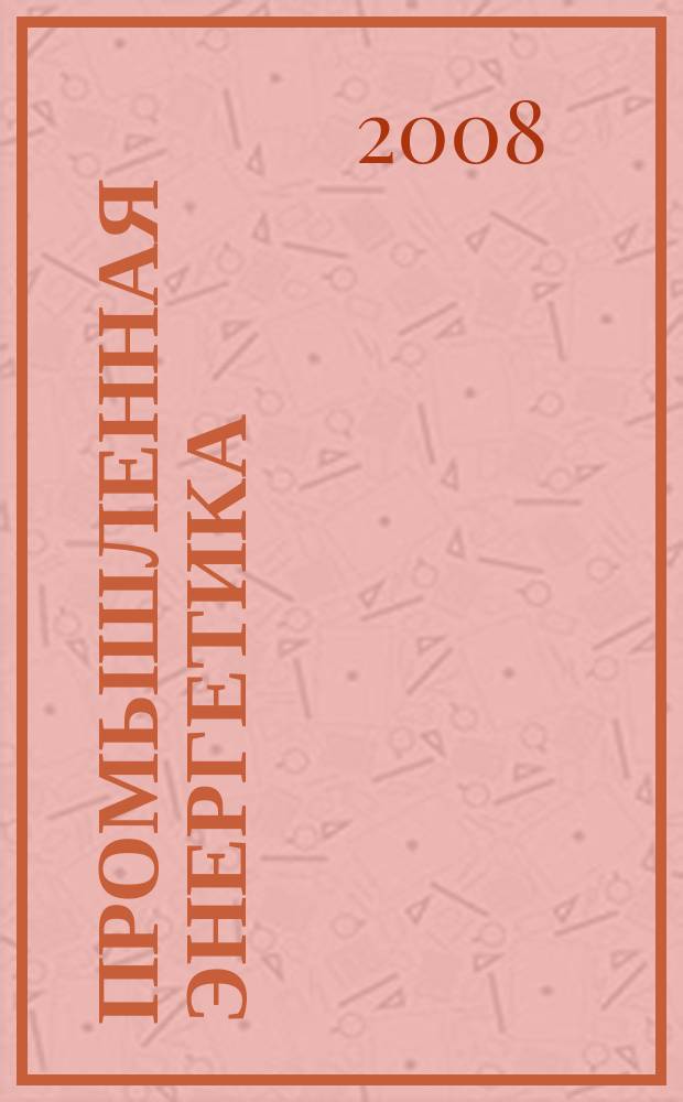 Промышленная энергетика : Орган Гос. инспекции по пром. энергетике и энергонадзору при Наркомате электростанций СССР. 2008, № 7