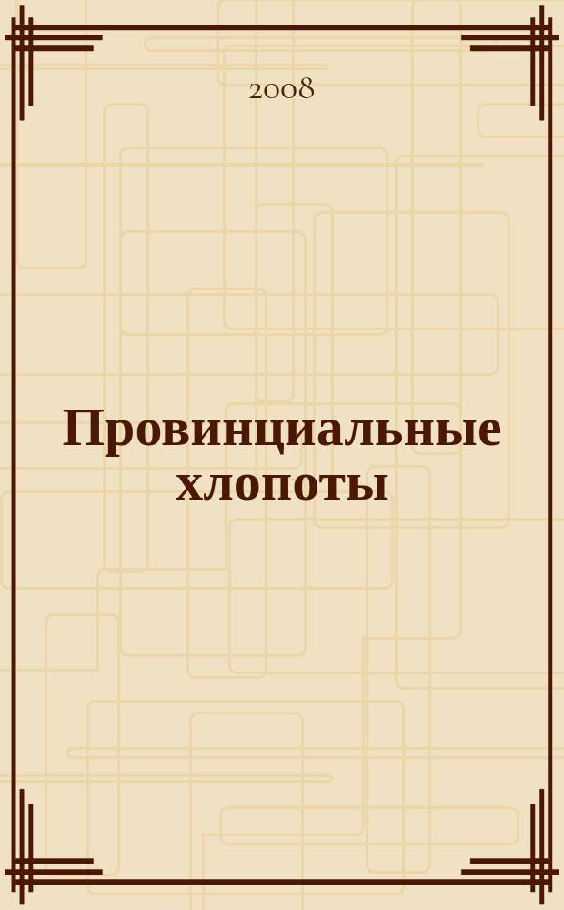 Провинциальные хлопоты : Альм. отеч. тщания к просвещению и пользе. № 25