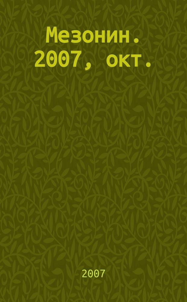 Мезонин. 2007, окт. (95)