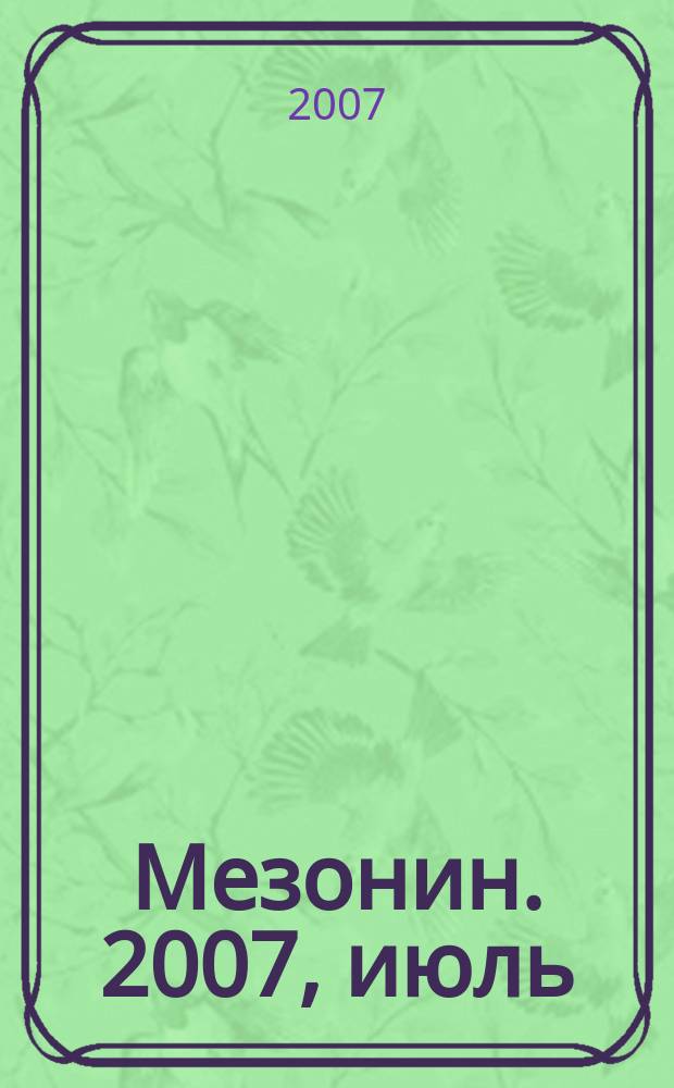 Мезонин. 2007, июль/авг.(93)