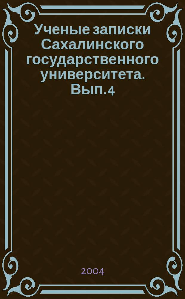 Ученые записки Сахалинского государственного университета. Вып. 4
