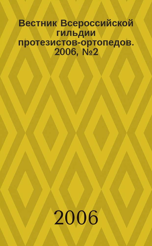Вестник Всероссийской гильдии протезистов-ортопедов. 2006, № 2 (24)
