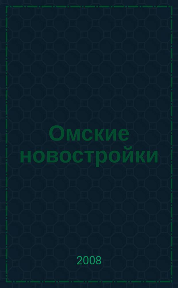 Омские новостройки : журн. для тех, кто выбирает рекл.-информ. изд. 2008, № 6 (42)