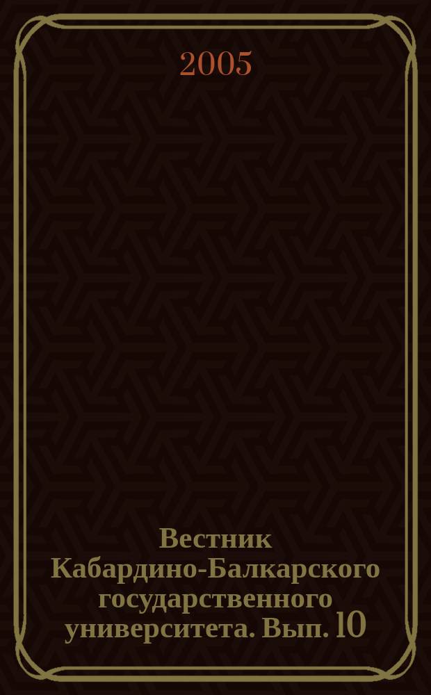 Вестник Кабардино-Балкарского государственного университета. Вып. 10
