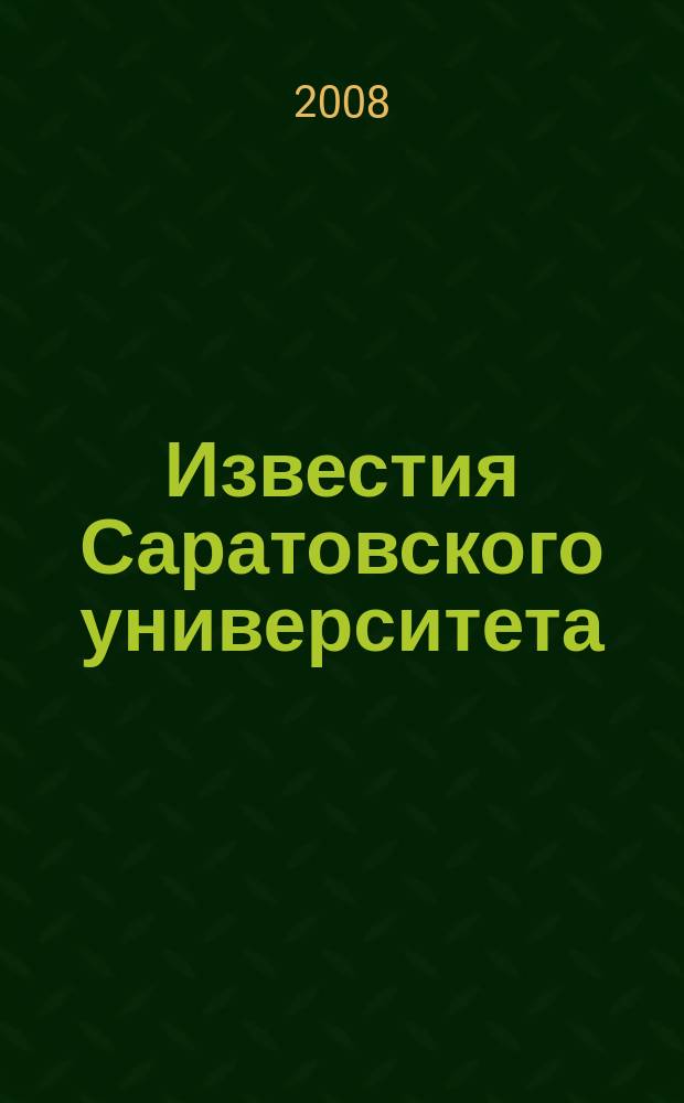 Известия Саратовского университета : научный журнал. Т. 8, вып. 1