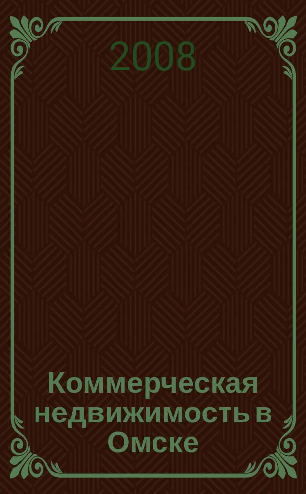 Коммерческая недвижимость в Омске : рекламно-информационное издание. 2008, № 6 (35)
